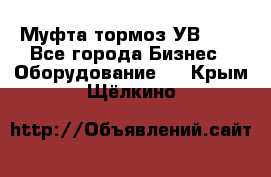 Муфта-тормоз УВ-31. - Все города Бизнес » Оборудование   . Крым,Щёлкино